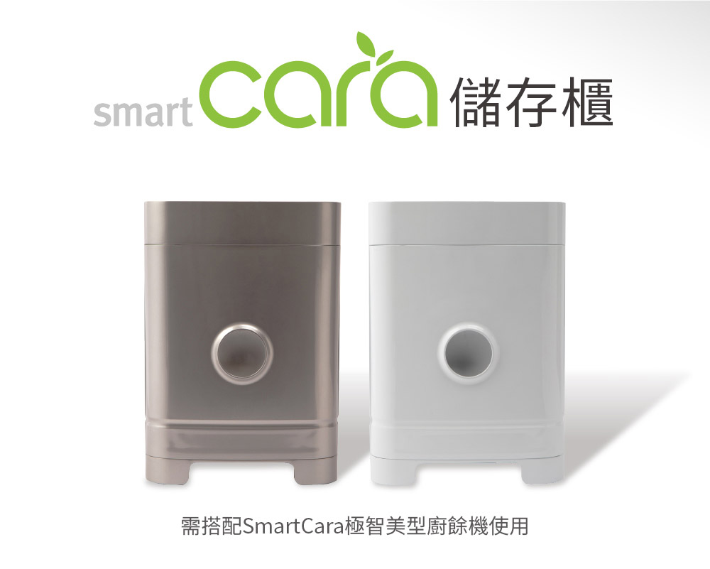 SmartCara 儲存櫃