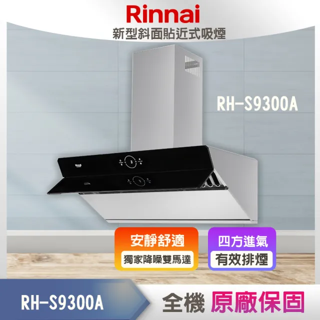 林內 RH-S9300A 倒T型近吸式感應降噪排油煙機 90CM
