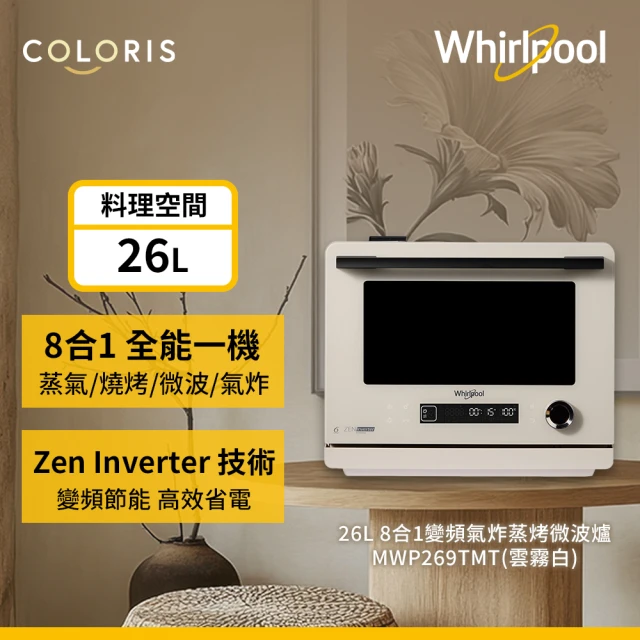 Whirlpool 惠而浦 8合1 變頻氣炸蒸烤微波爐 26L MWP269TMT