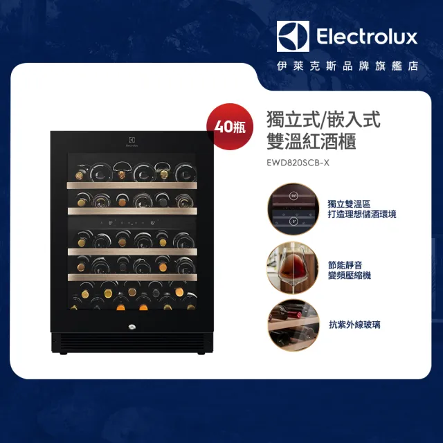 Electrolux 伊萊克斯 40瓶雙溫紅酒櫃 EWD820SCB-X 獨立式/嵌入式