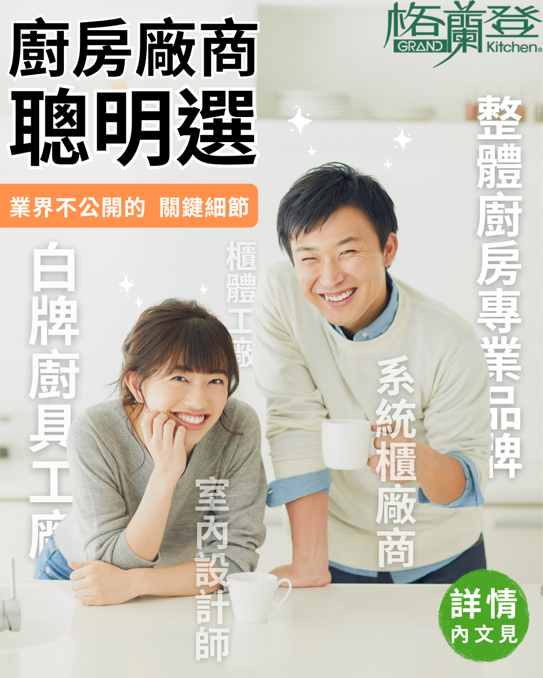 情侶挑選眾多廠商後，開心的選擇在格蘭登做整體廚房。