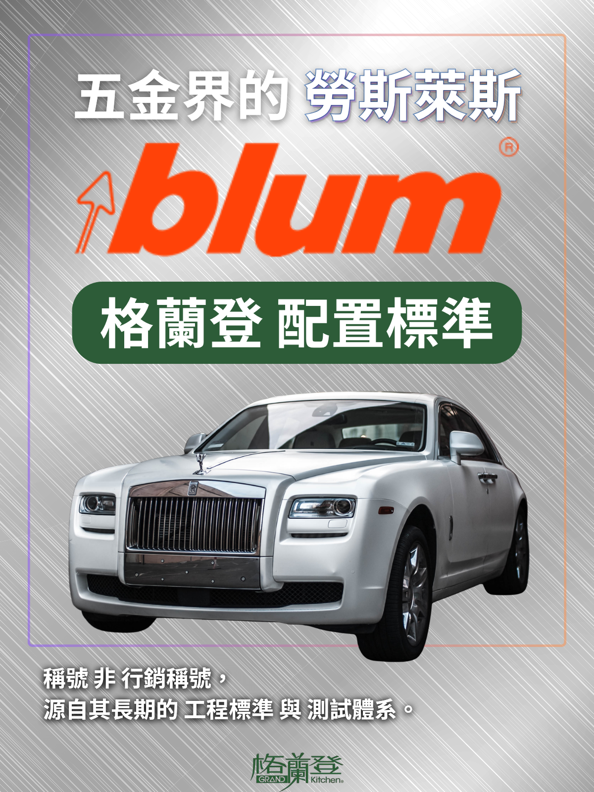 格蘭登廚具選用 Blum 頂級五金，展示五金界的勞斯萊斯耐用數據與專業配置工藝
