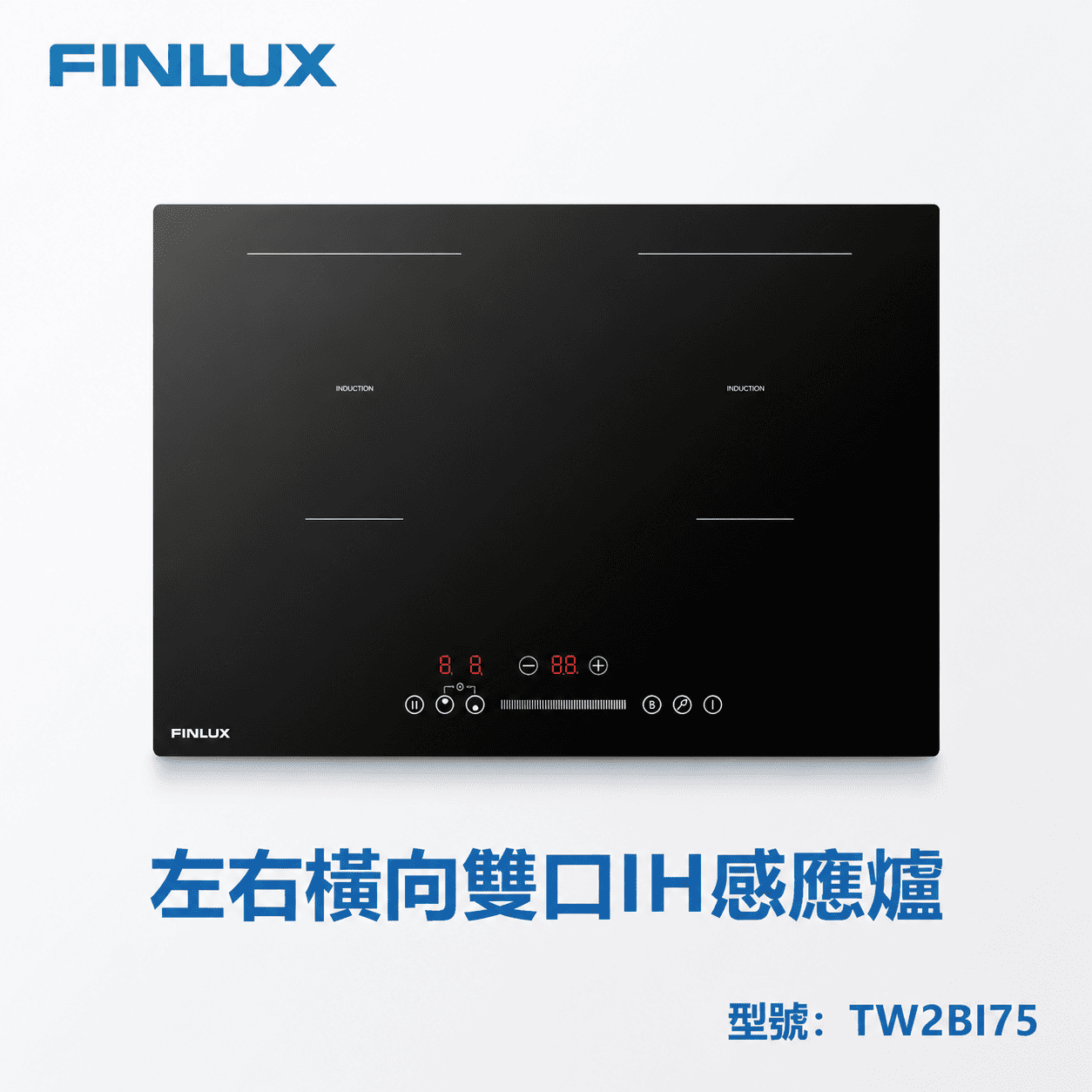 芬蘭FINLUX TW2BI75 雙口IH感應爐 橫向 730mm