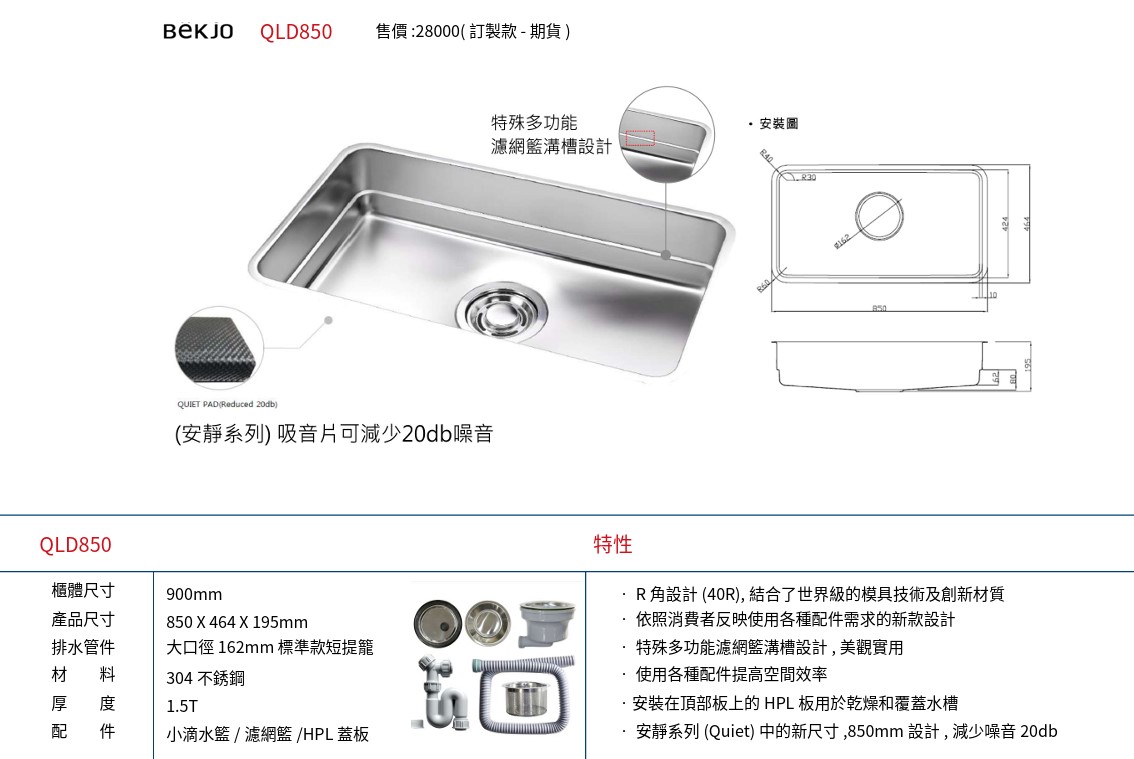 Bekjo QLD850 靜音廚房水槽 304不鏽鋼 85cm