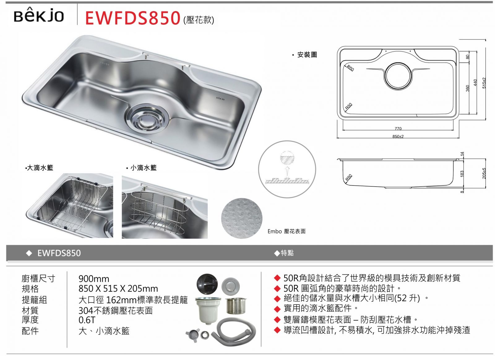 Bekjo 不鏽鋼廚房水槽 EWFDS850 壓花款