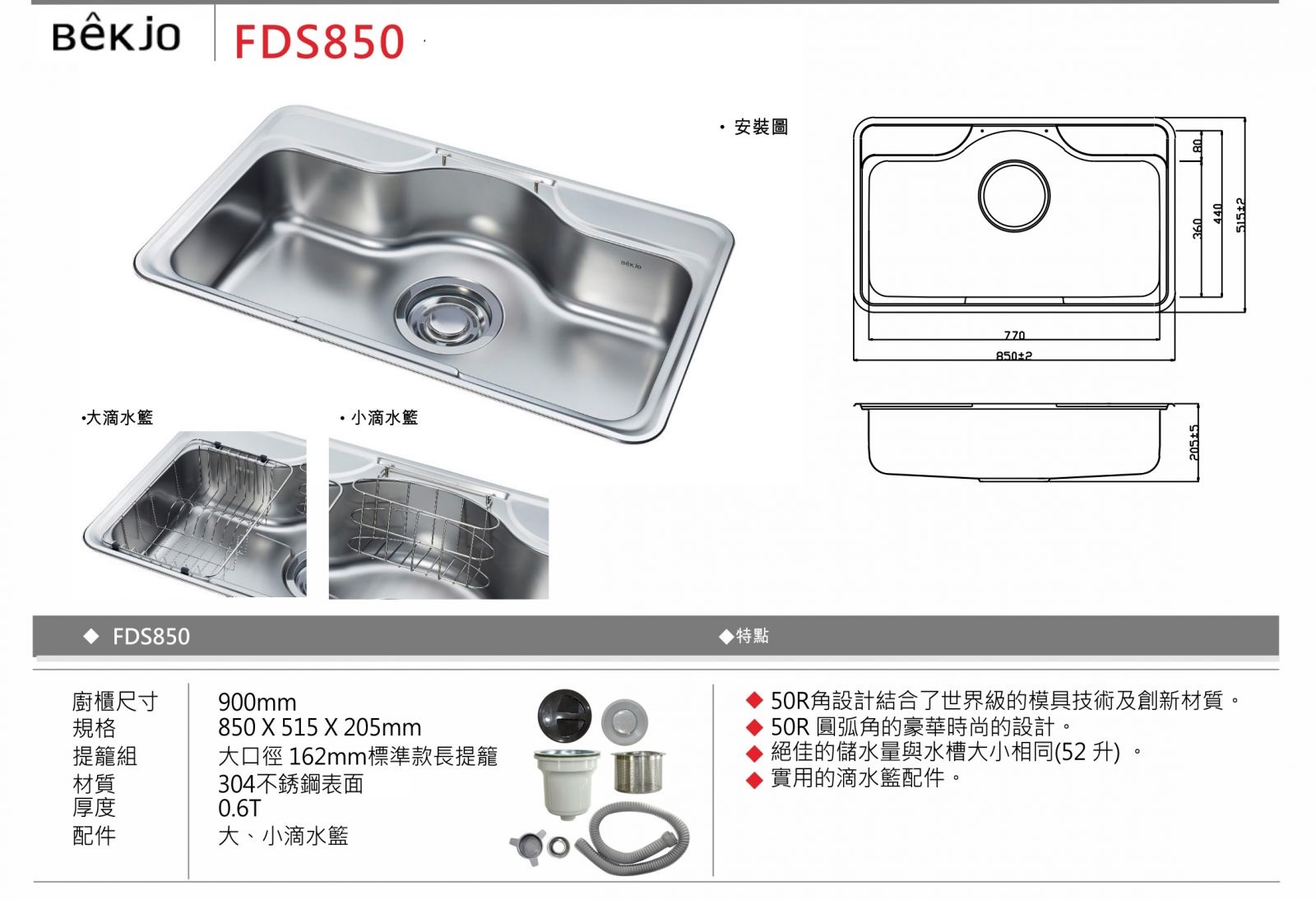 Bekjo FDS850 304 不鏽鋼廚房水槽 850mm 嵌入式
