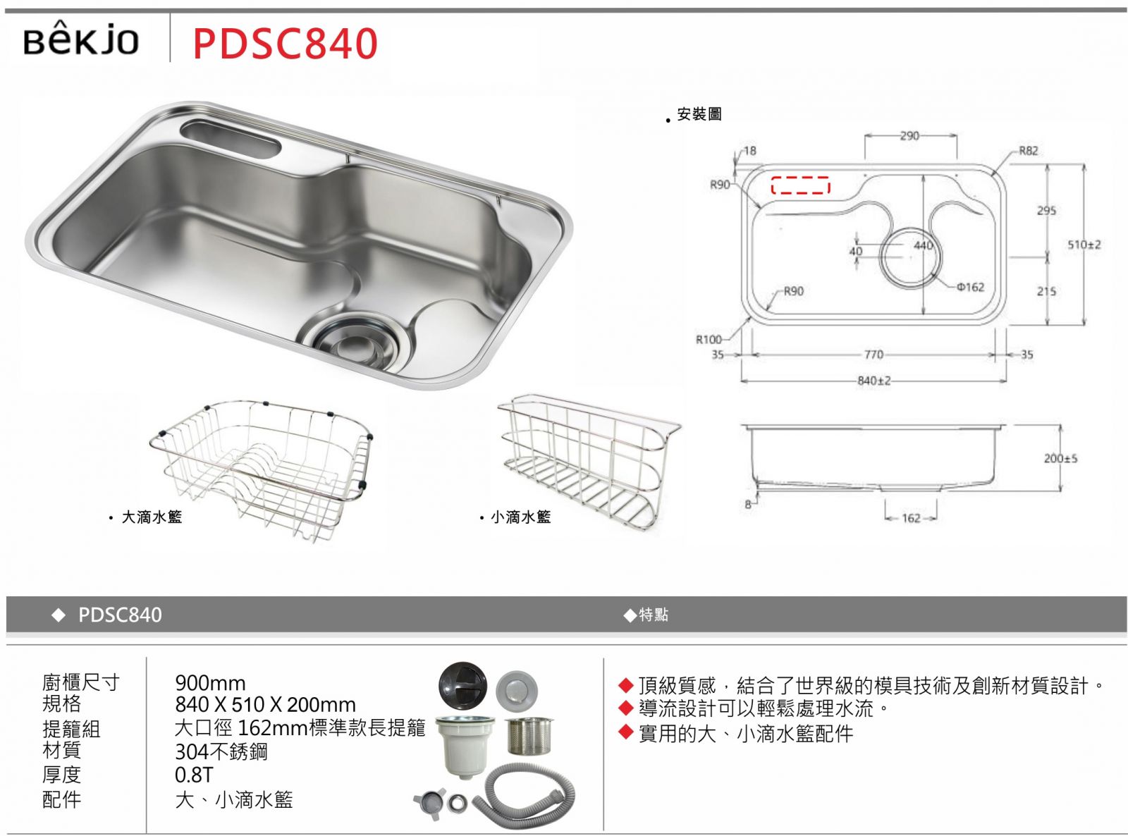 Bekjo PDSC840 不鏽鋼廚房水槽 840x510mm