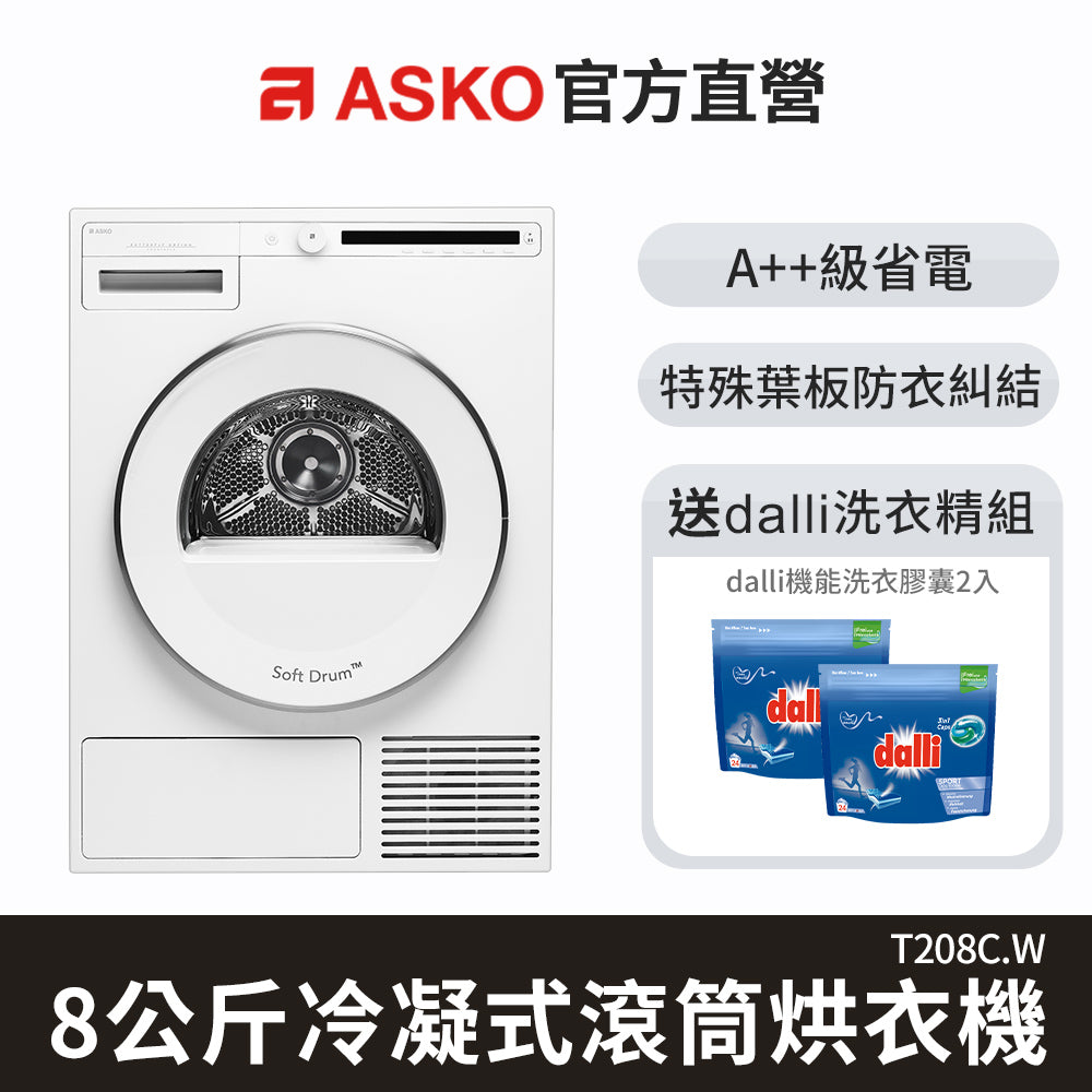 瑞典 ASKO T208C.W 8公斤 滾筒冷凝式烘衣機 220V
