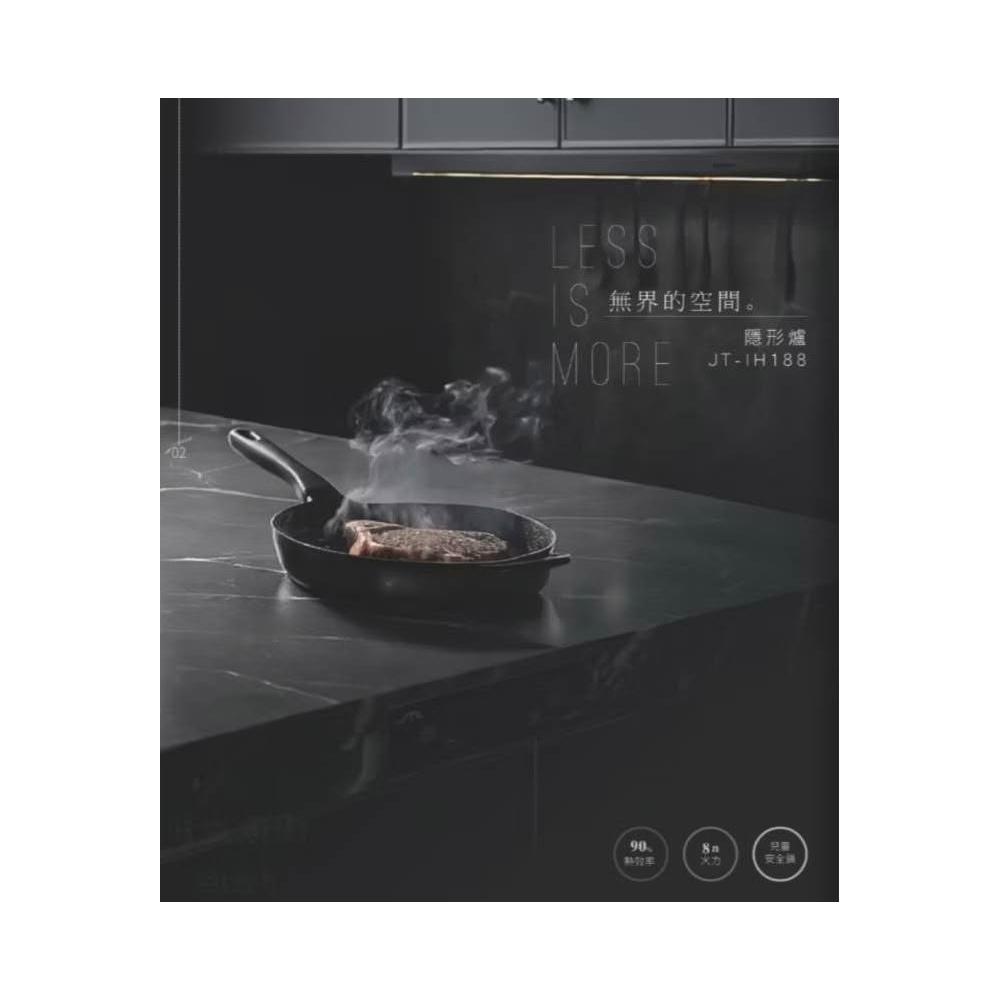 喜特麗 JT-IH188 隱式美 隱形爐IH微晶調理爐