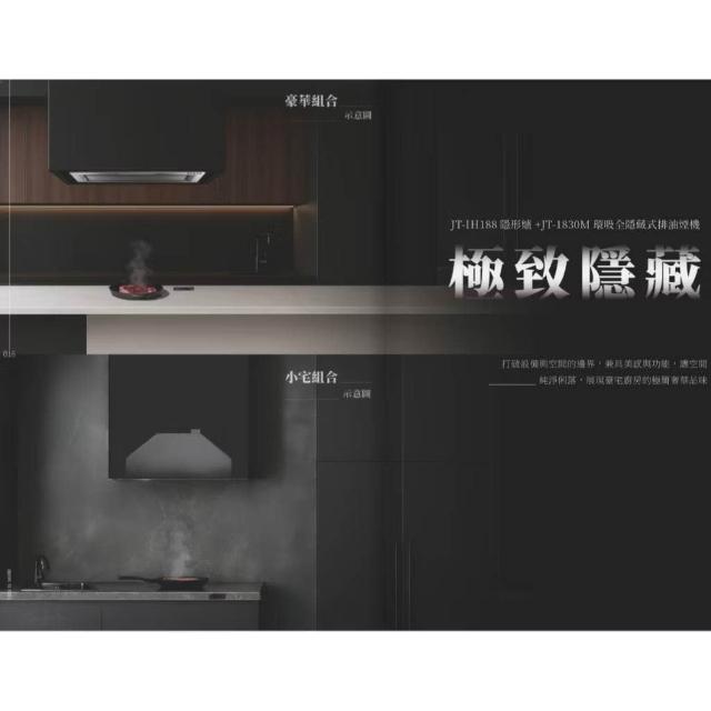 喜特麗 JT-IH188 隱式美 隱形爐IH微晶調理爐