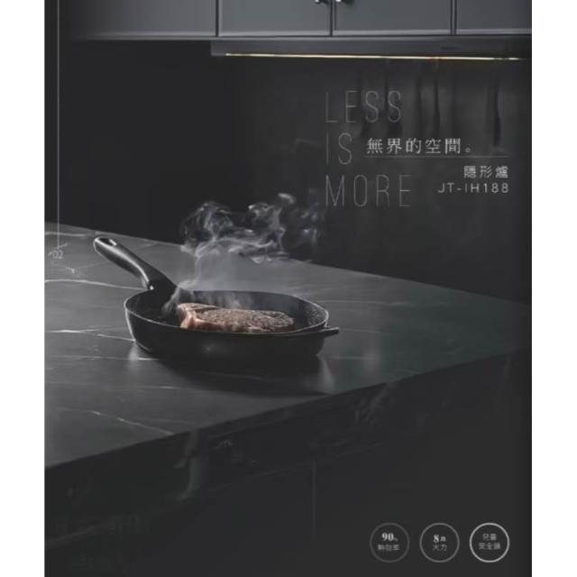 喜特麗 JT-IH188 隱式美 隱形爐IH微晶調理爐