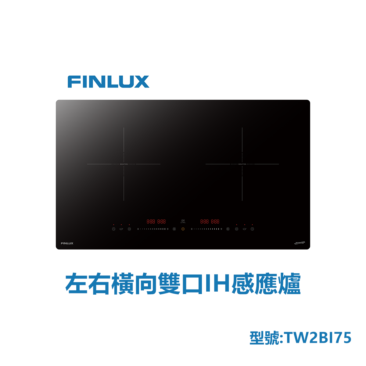 芬蘭FINLUX TW2BI75 雙口IH感應爐 橫向 730mm