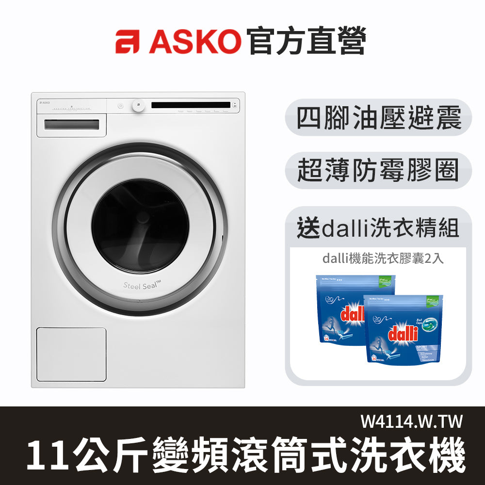 ASKO W4114 11公斤變頻滾筒洗衣機 瑞典製 220V
