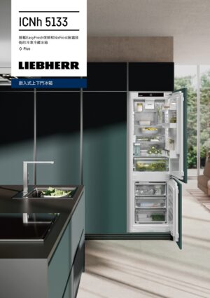 【格蘭登】德國 Liebherr 全嵌式上下門冰箱 ICNh5133