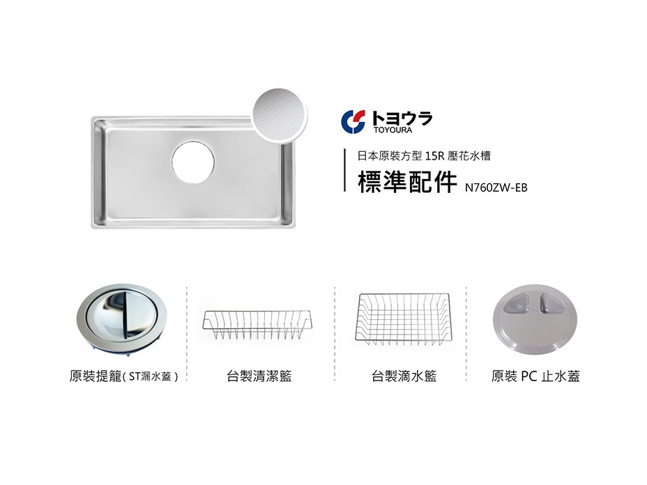 TOYOURA N760ZW-EB 方型 15R 壓花不鏽鋼廚房水槽