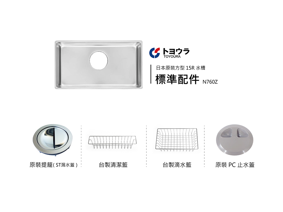 Toyoura N760Z 方型 15R 不鏽鋼水槽